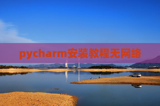 pycharm安装教程无网络